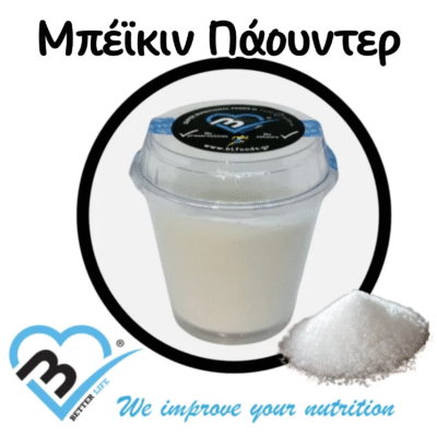Μπέϊκιν Πάουντερ 120g