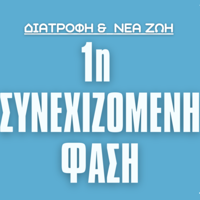 Δίαιτα 1ης Συνεχιζόμενης Φάσης