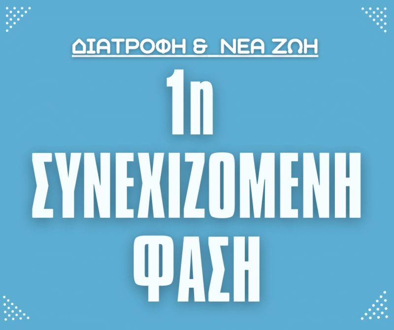 Δίαιτα 1ης Συνεχιζόμενης Φάσης