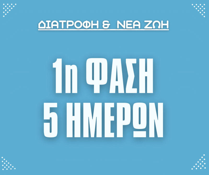 Δίαιτα 1ης Φάσης 5 ημερών