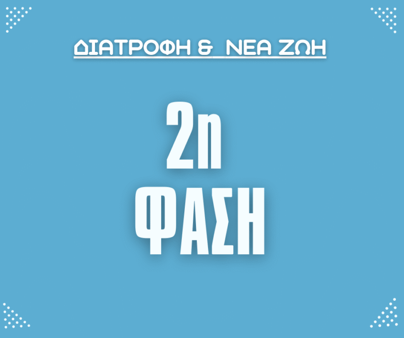 Δίαιτα 2ης Φάσης