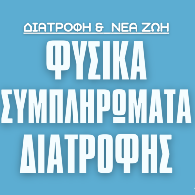 Φυσικά Συμπληρώματα Διατροφής