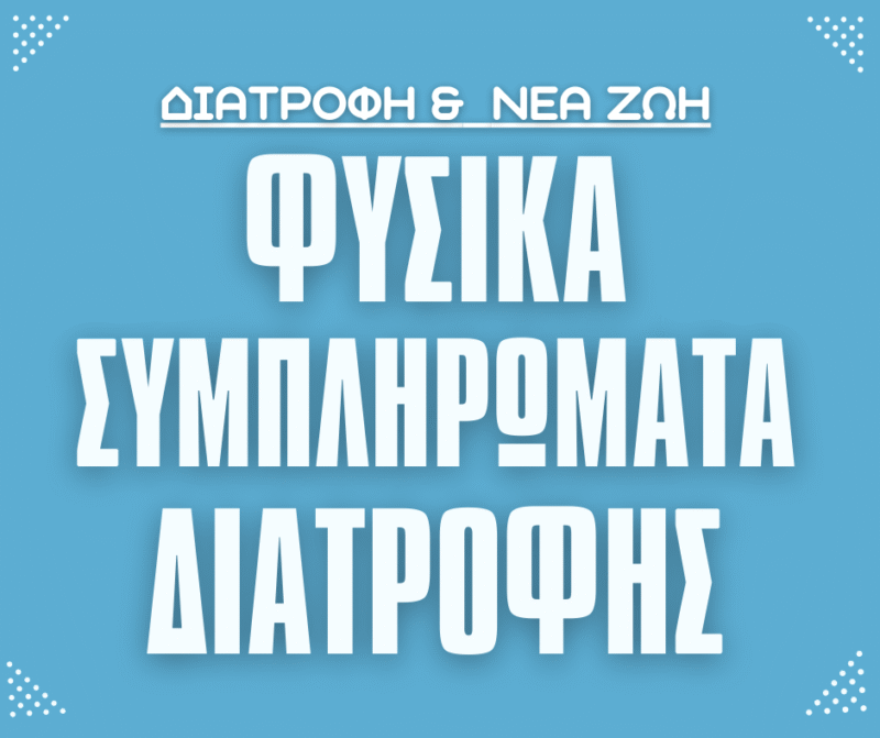 Φυσικά Συμπληρώματα Διατροφής
