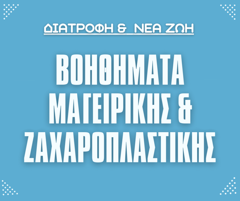 Βοηθήματα Μαγειρικής & Ζαχαροπλαστικής
