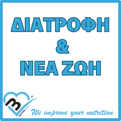 Διατροφή & Νέα Ζωή